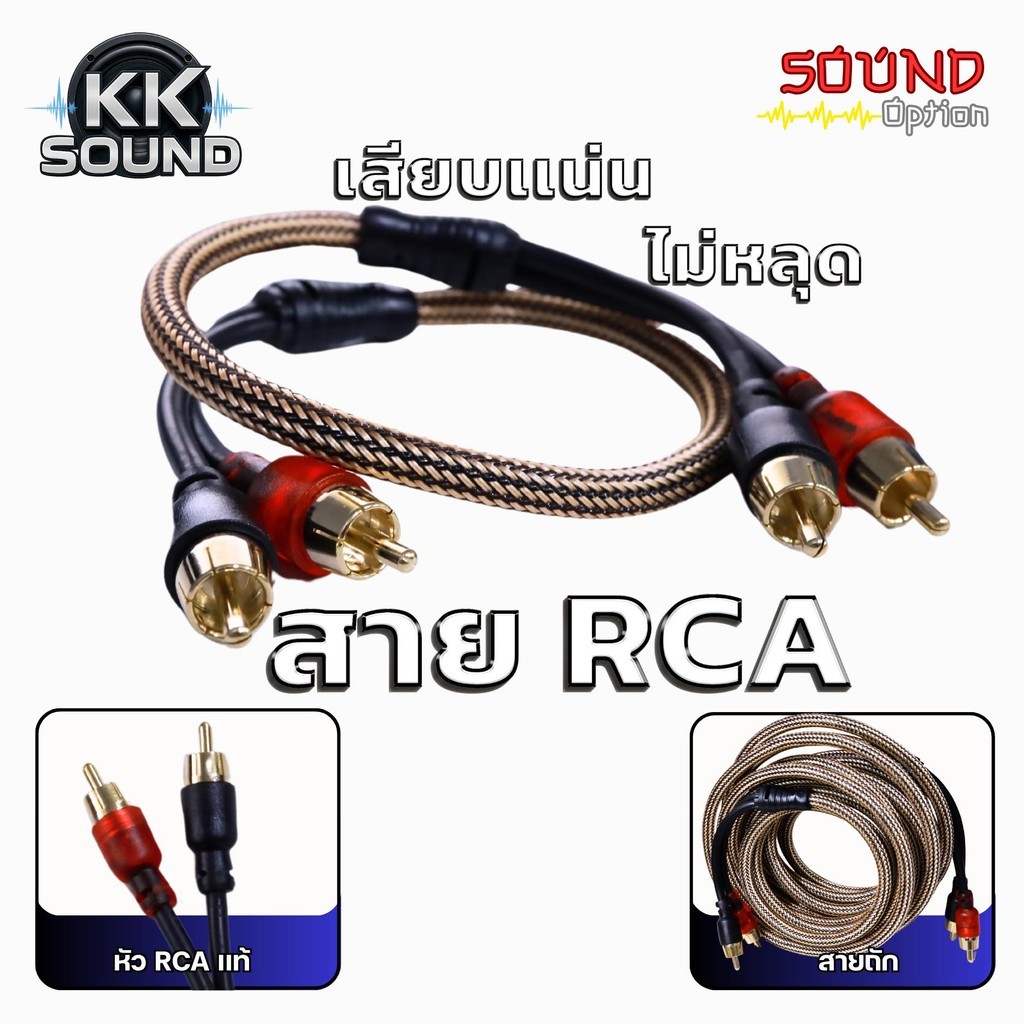สายrcaทองแดงแท้ Sound Option เสียบแน่น สายถัก ป้องกันเสียงรบกวน