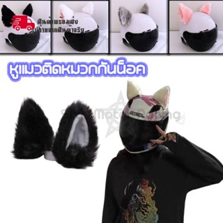 1 คู่ หูแมวติดรถมอเตอร์ไซค์ หูแมวน่ารัก ติดแน่นโดยไม่ทิ้งร่อ…