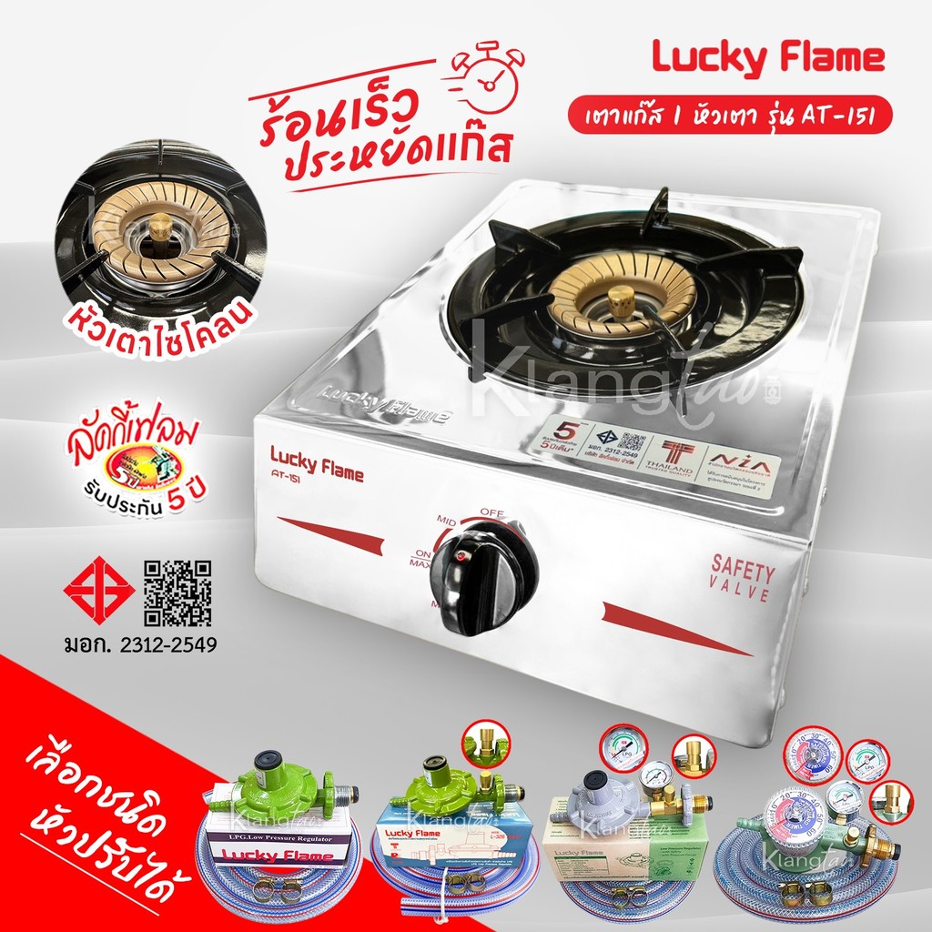 Lucky Flame เตาแก๊ส 1 หัวเตา รุ่น AT-151 หัวเตาไซโคลน (ไฟวน)  ทนต่อการหดตัว ร้อนเร็ว ประหยัดแก๊ส รับประกันสปาร์ค 5 ปี