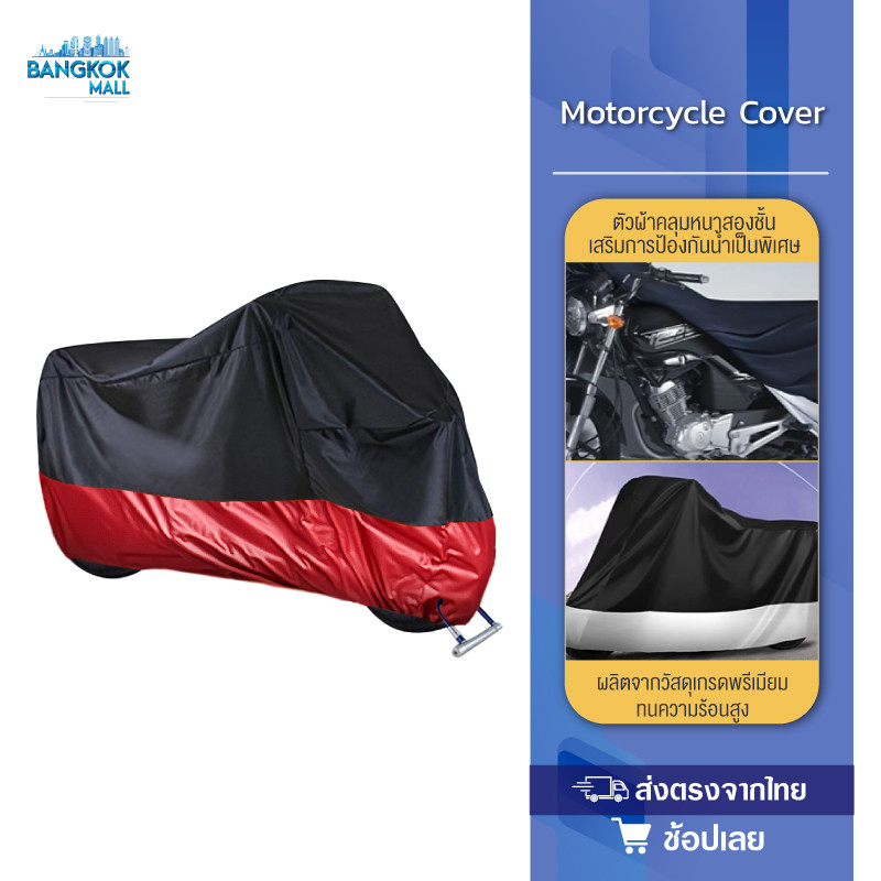Motorcycle Cover ผ้าคลุมมอเตอร์ไซค์ หนาทนทาน กันน้ำกันฝนกันฝุ่น ป้องกันรอยขีดข่วน