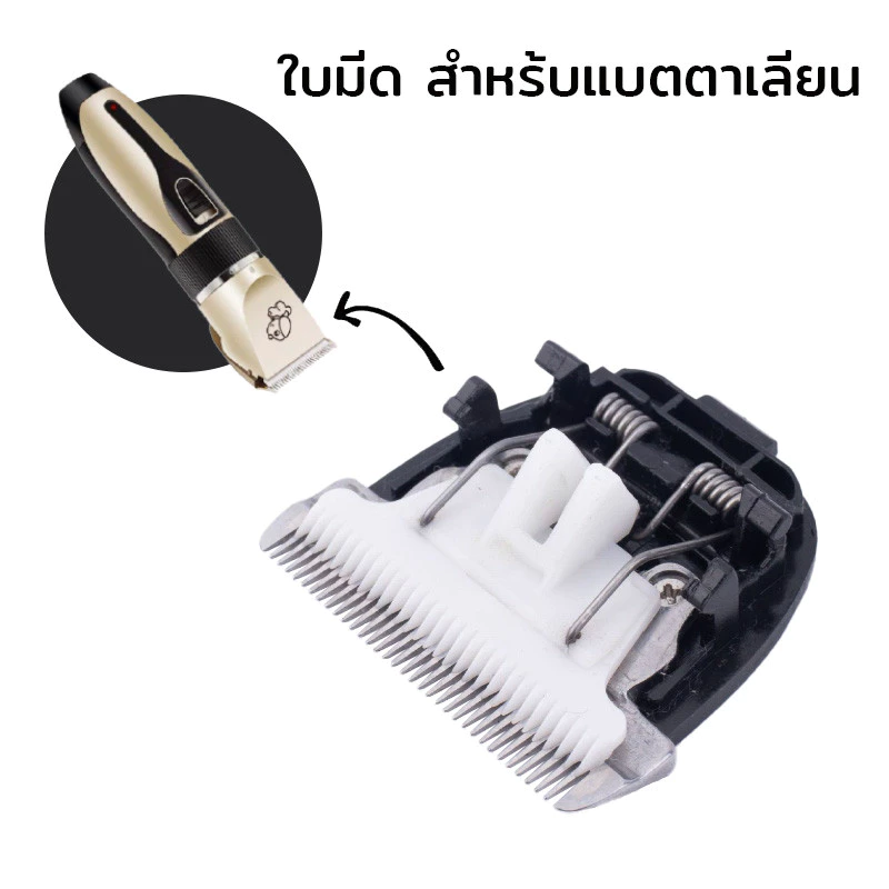 ใบมีด สำหร้บแบตตาเลียน ซี่สําหรับปัตตาเลี่ยนสัตว์เลี้ยง ใบมีด สำรอง หัวเปลี่ยน ปัตตาเลี่ยน