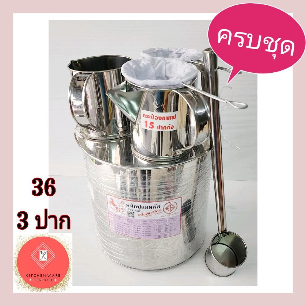 ครบชุด หม้อกาแฟ หม้อกาแฟสแตนเลส หม้อกาแฟโบราณ เบอร์36(3ปาก)พร้อมถุงชงชากระป๋องชงชาและกระบวยตักน้ำร้อน