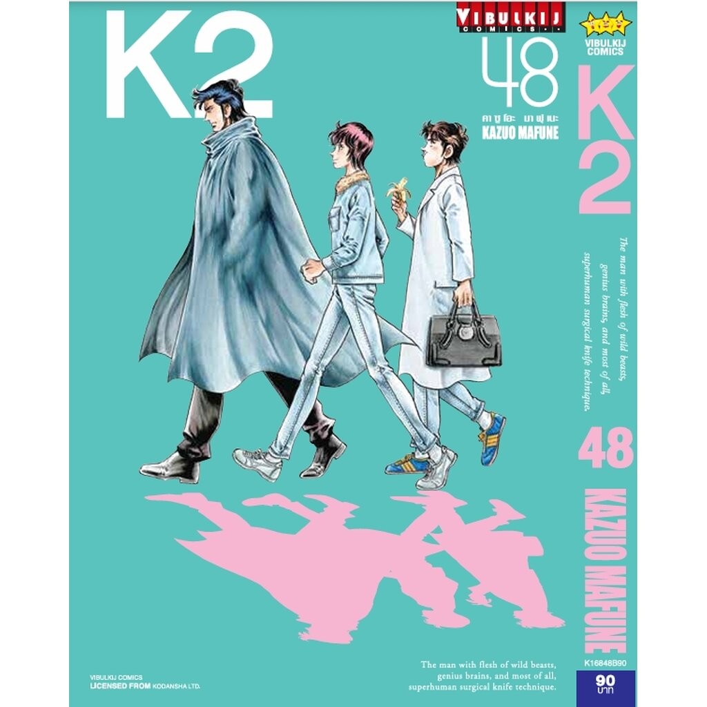 Vibulkij (วิบูลย์กิจ)” ชื่อเรื่อง K2 เล่ม 48 ผู้แต่ง KAZUO MAFUNE แนวเรื่อง แอ็คชั่น ราคา ถูกที่สุด ดีลบีเคเค แกลเลอรีภาพที่ 2