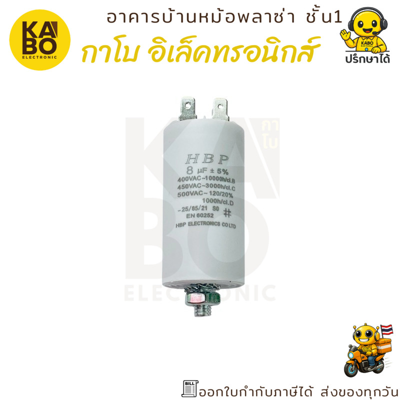 คาปาซิเตอร์รัน Run Capacitor 8uF 450VAC รุ่นขาเสียบ สำหรับมอเตอร์และอุปกรณ์ไฟฟ้าทั่วไป