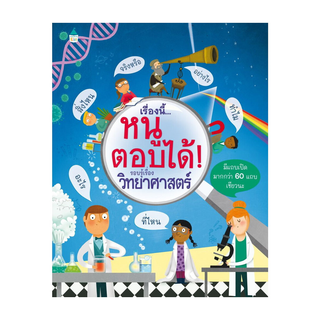 นายอินทร์ หนังสือ เรื่องนี้...หนูตอบได้รอบรู้เรื่องวิทยาศาสตร์ (ปกแข็ง,บาร์ใหม่)