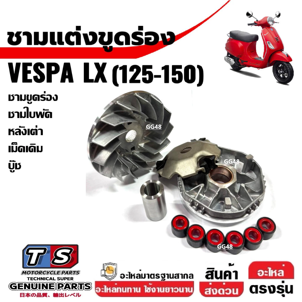 ชุดชามขูดร่อง ชามขับหน้า VESPA LX125 / LX150 thumbnail 3