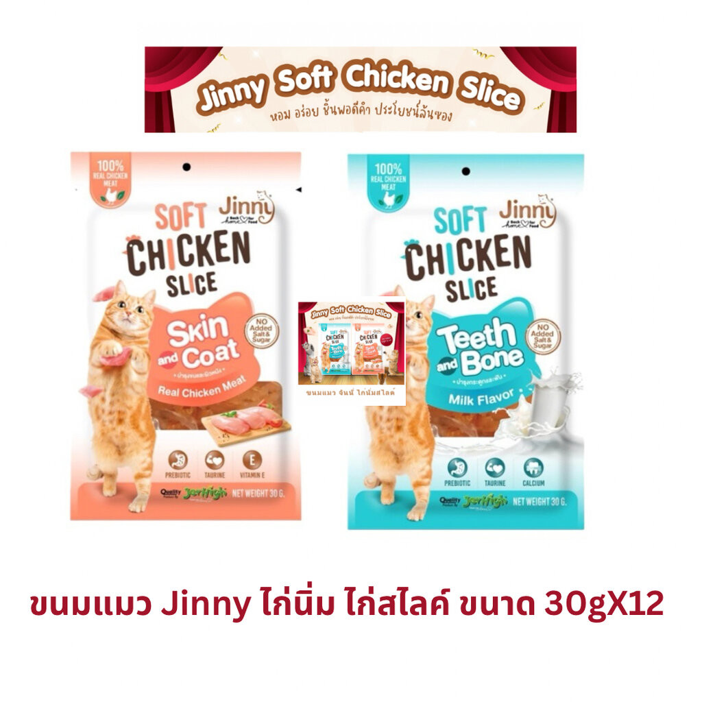 จินนี่ ขนมแมว Jinny Soft Chicken Slice ขนาด 30gX12 ยกโหล
