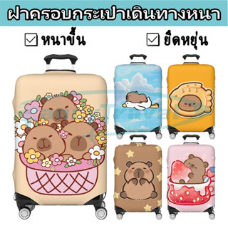 Capybara ผ้าคลุมกระเป๋าเดินทางส่วนบุคคลยืดหยุ่นป้องกันรอยขีด…