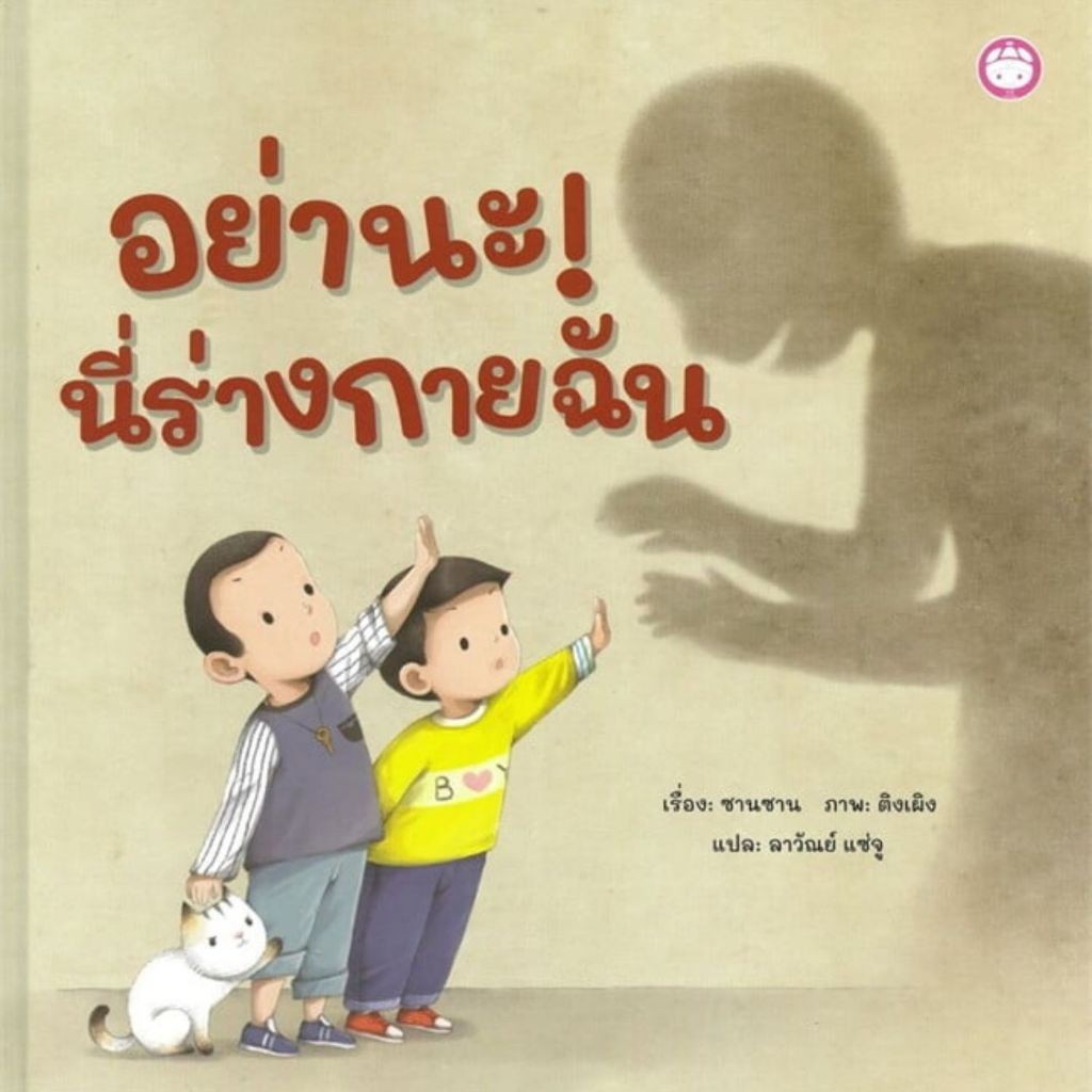 อย่านะ! นี่ร่างกายของฉัน (ปกแข็ง) -- หนังสือนิทานสำหรับเด็ก เหมาะสำหรับเด็กอายุ 3 ขวบขึ้นไป