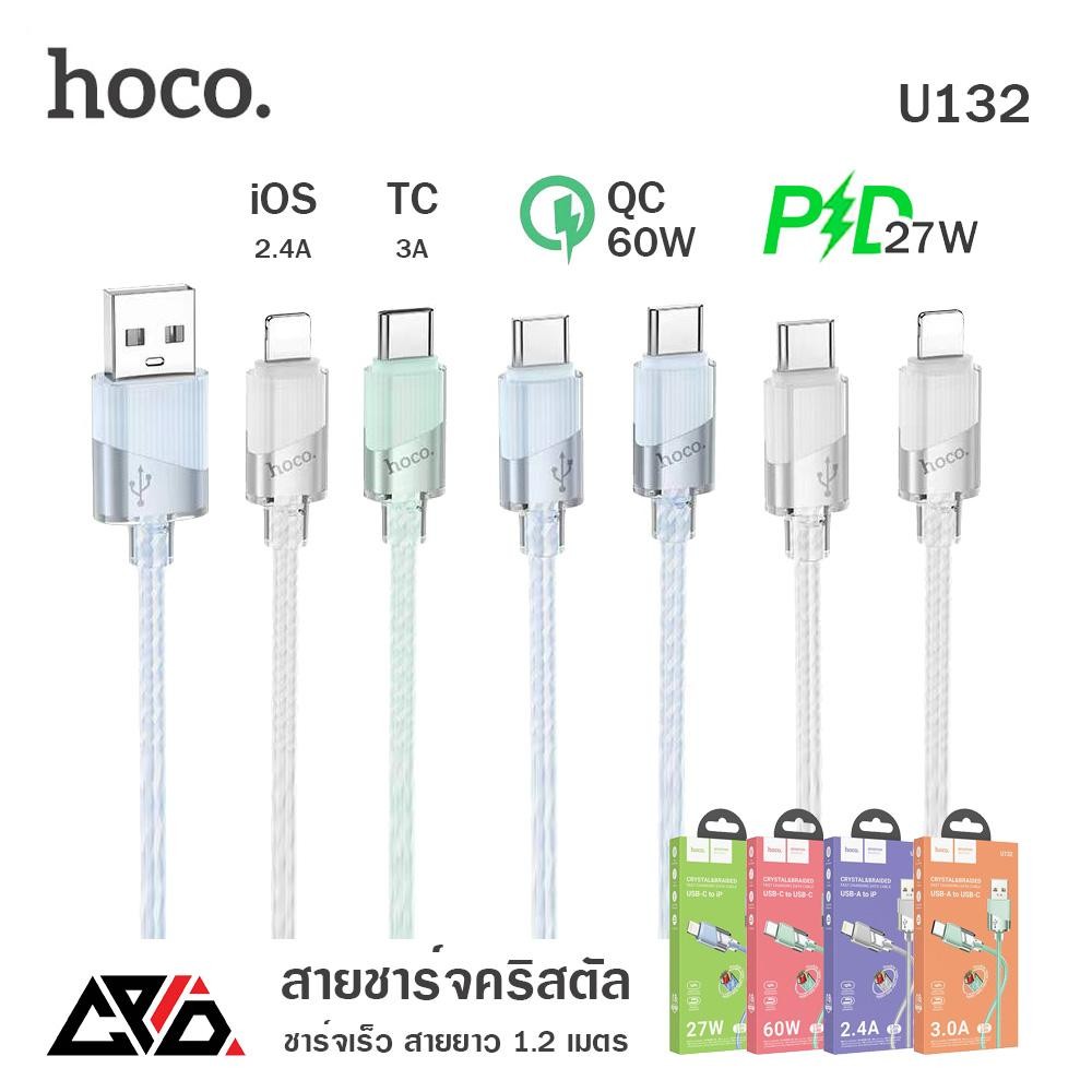 HOCO U132 สายชาร์จเร็ว สายกันหัก ไม่พันกัน  TC-TC 60w / PD 27w / Type-C 3A / iOS 2.4A ยาว 1.2 เมตร
