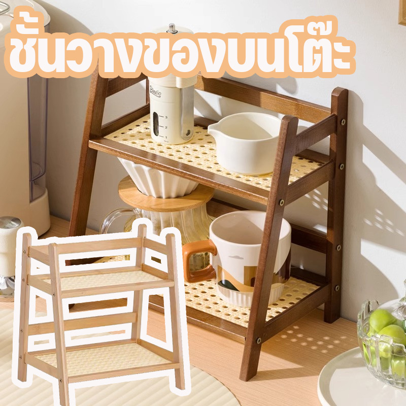 ชั้นวางของ ที่เก็บถ้วยน้ำ ชั้นวางไม้ ประหยัดพื้นที่ ติดตั้งง่าย นวางเครื่องปรุง สองชั้น สไตล์มินิมอล ชั้นวางของบนโต๊ะ