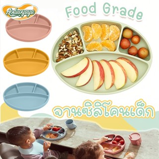 Aoduoyaya จานซิลิโคนเด็ก สี่ช่อง แผ่นซิลิโคน จานอาหารเด็ก กั…
