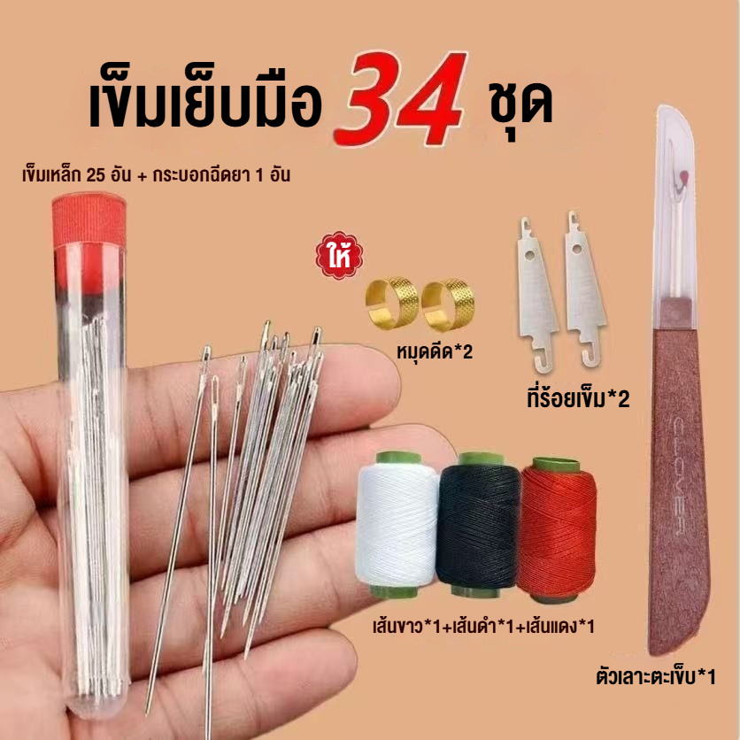 ชุดอุปกรณ์เย็บผ้าสำหรับใช้ในบ้าน 34 ชิ้น เข็มเหล็กขนาดใหญ่สำหรับเย็บผ้า หางยาวและบาง เข็มเย็บผ้าทำมือ