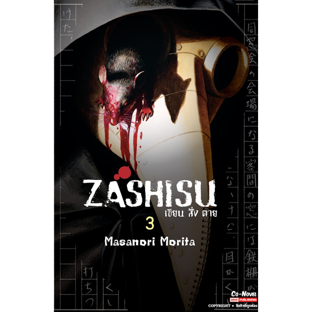 [แยกเล่ม] Zashisu เขียน สั่ง ตาย เล่ม 01-03 (จบ)
