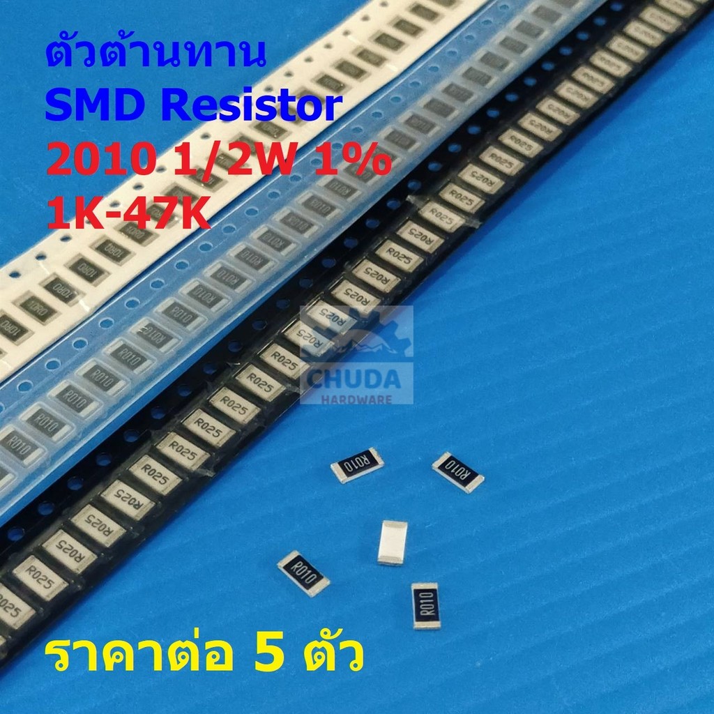 (5 ตัว) รีซิสเตอร์ ตัวโอห์ม ตัว R ตัวต้านทาน ชิป SMD Chip Resistor 2010 0.5W 1/2W 1% 1K ถึง 47K #R1/