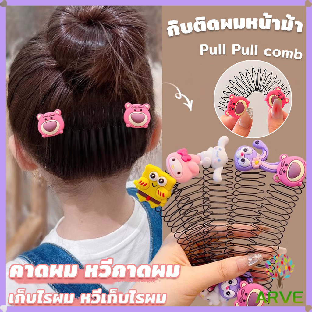 ARVE หวีดึงผมหน้าม้า ลายการ์ตูนน่ารัก กิ๊บติดผม สําหรับลูกสาว Cartoon Hair Comb