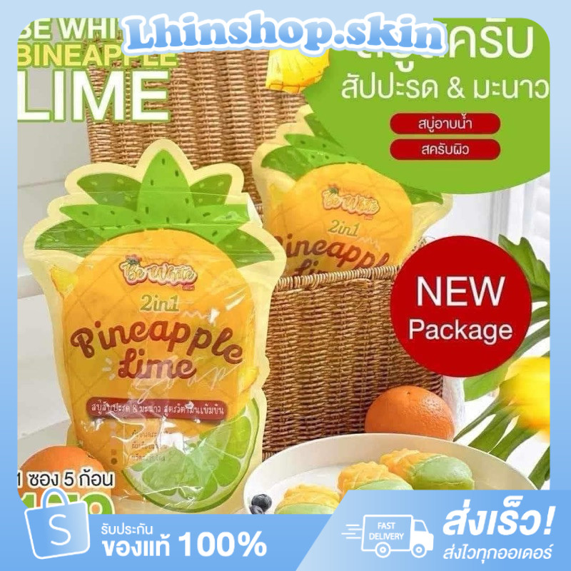 สบู่บีไวท์สับปะรด&มะนาว (โฉมใหม่) ซ้ออี๊ด