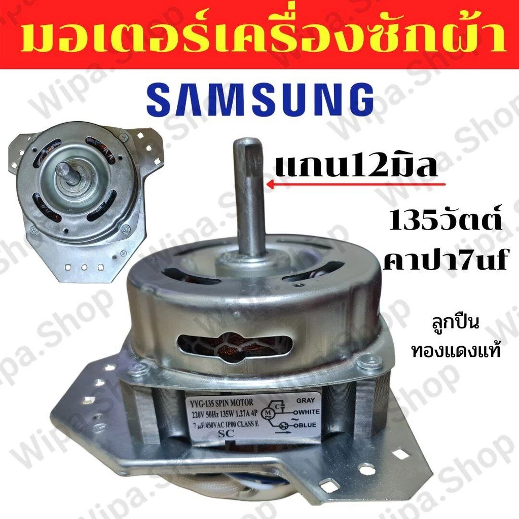มอเตอร์ปั่นแห้งเครื่องซักผ้าซัมซุง 3ปีกคางหมู 135วัตต์ แกน12มิล จัดส่งจากประเทศไทย