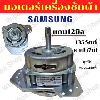 มอเตอร์ปั่นแห้งเครื่องซักผ้าซัมซุง 3ปีกคางหมู 135วัตต์ แกน12มิล จัดส่งจากประเทศไทย