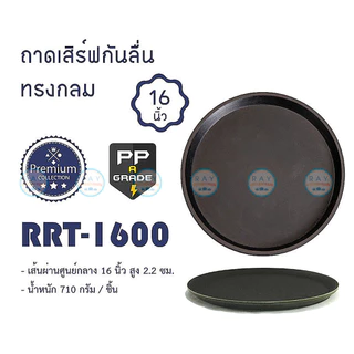 ถาดเสิร์ฟกันลื่น 11, 14, 16, 18 นิ้ว ทรงกลม