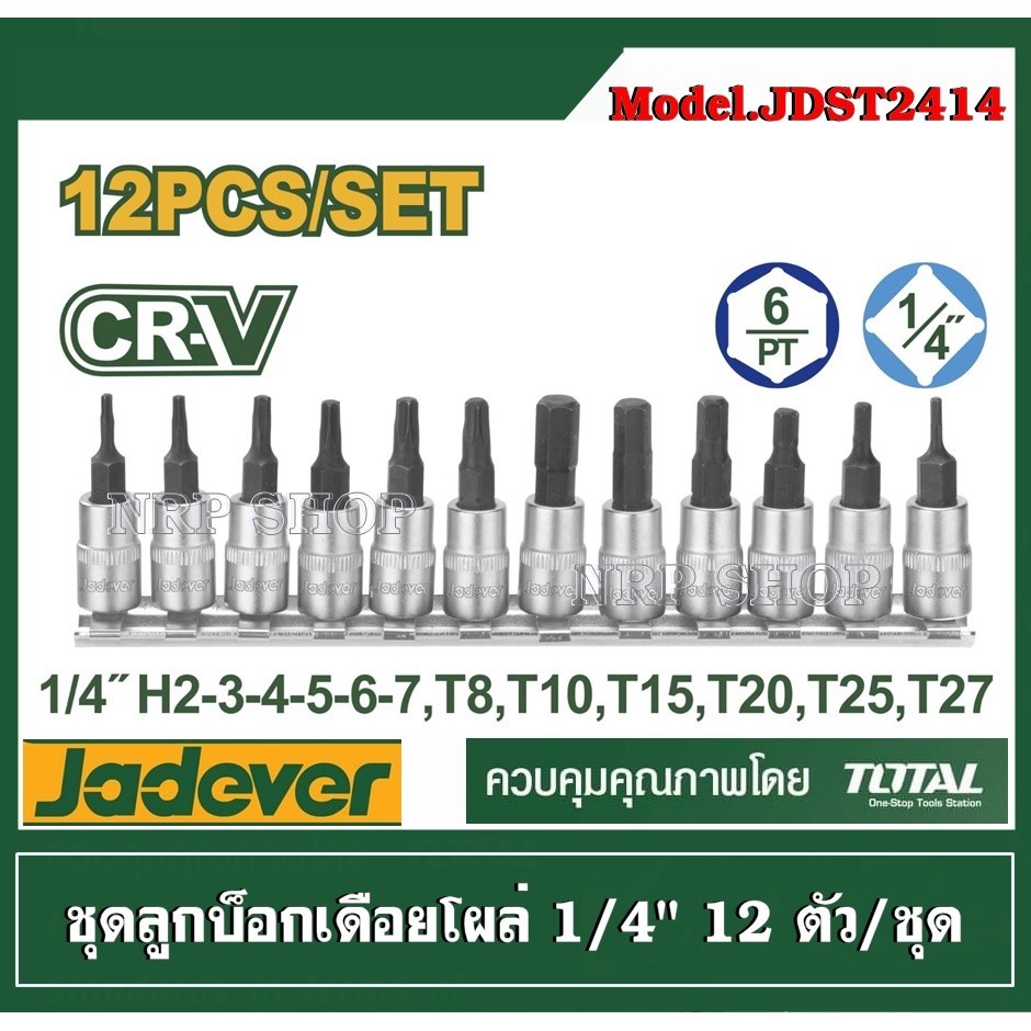 JADEVER ชุดลูกบล็อกเดือยโผล่ ขนาด 1/4 นิ้ว 12 ตัวชุด รุ่น JDST2414 ลูกบ็อก ลูกบ็อกเดือยโผล่