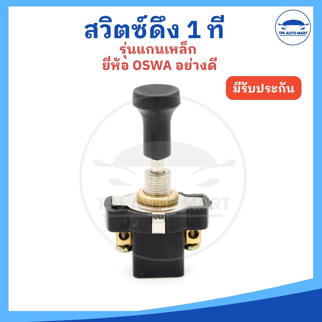 (ราคาต่อ 1 ชิ้น) สวิตซ์ดึง 1 ที แกนเหล็ก ใช้ได้ทั้ง 12V / 24V ยี่ห้อ OSWA อย่างดี