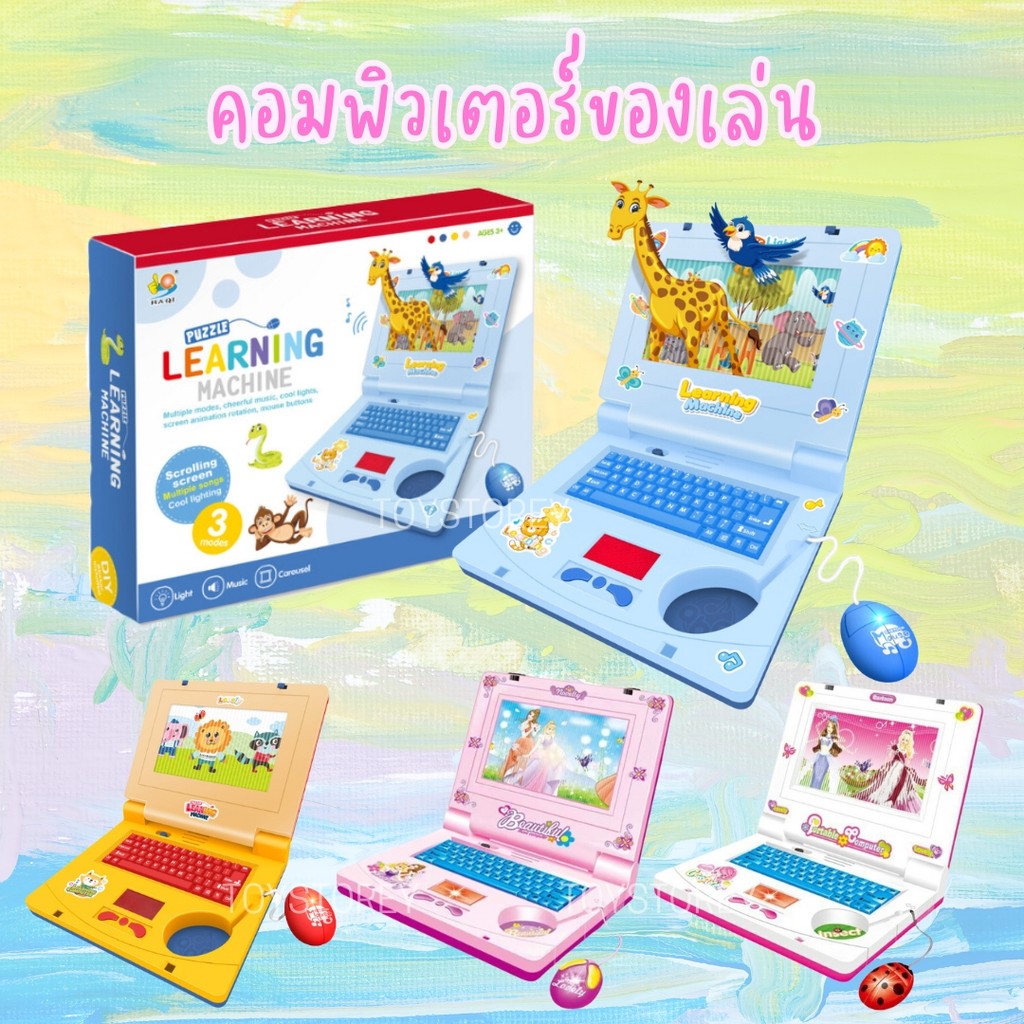 คอมพิวเตอร์ของเล่น ภาพเลื่อน มีเสียงเพลง มีไฟ โน้ตบุ๊คจำลอง ของเล่นเสริมพัฒนาการ Computer for kids