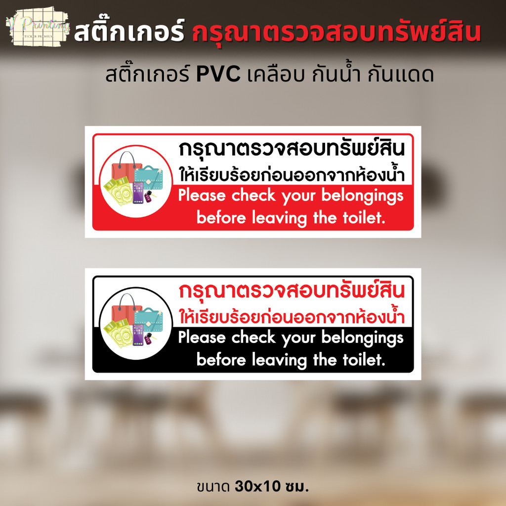 สติ๊กเกอร์ กรุณาตรวจสอบทรัพย์สิน ก่อนออกจากห้องน้ำ สติ๊กเกอร์ PVC งานพิมพ์ เคลือบด้าน กันน้ำ กันแดด ขนาด 30x10 ซม.
