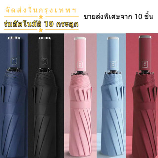 ร่มกันฝน UV อัตโนมัติ ขนาดใหญ่พิเศษ พับได้ แบบเต็มรูปแบบร่ม …