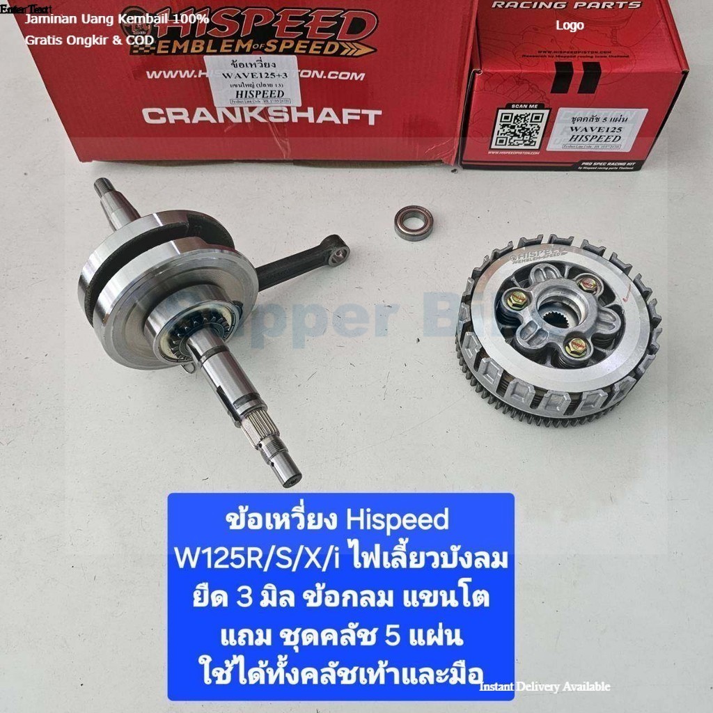 Hispeed  ข้อเหวี่ยง W125 r/s/i ไฟเลี้ยวบังลมยืด 3 มิล แถมชุดคลัชแต่ง W125  5 แผ่น  จำหน่ายจากร้าน Su