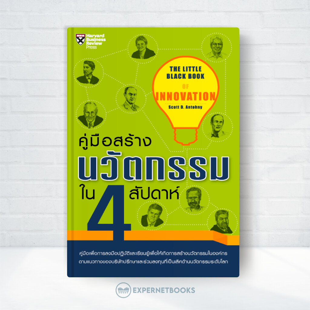 Expernet หนังสือ คู่มือสร้างนวัตกรรมใน 4 สัปดาห์