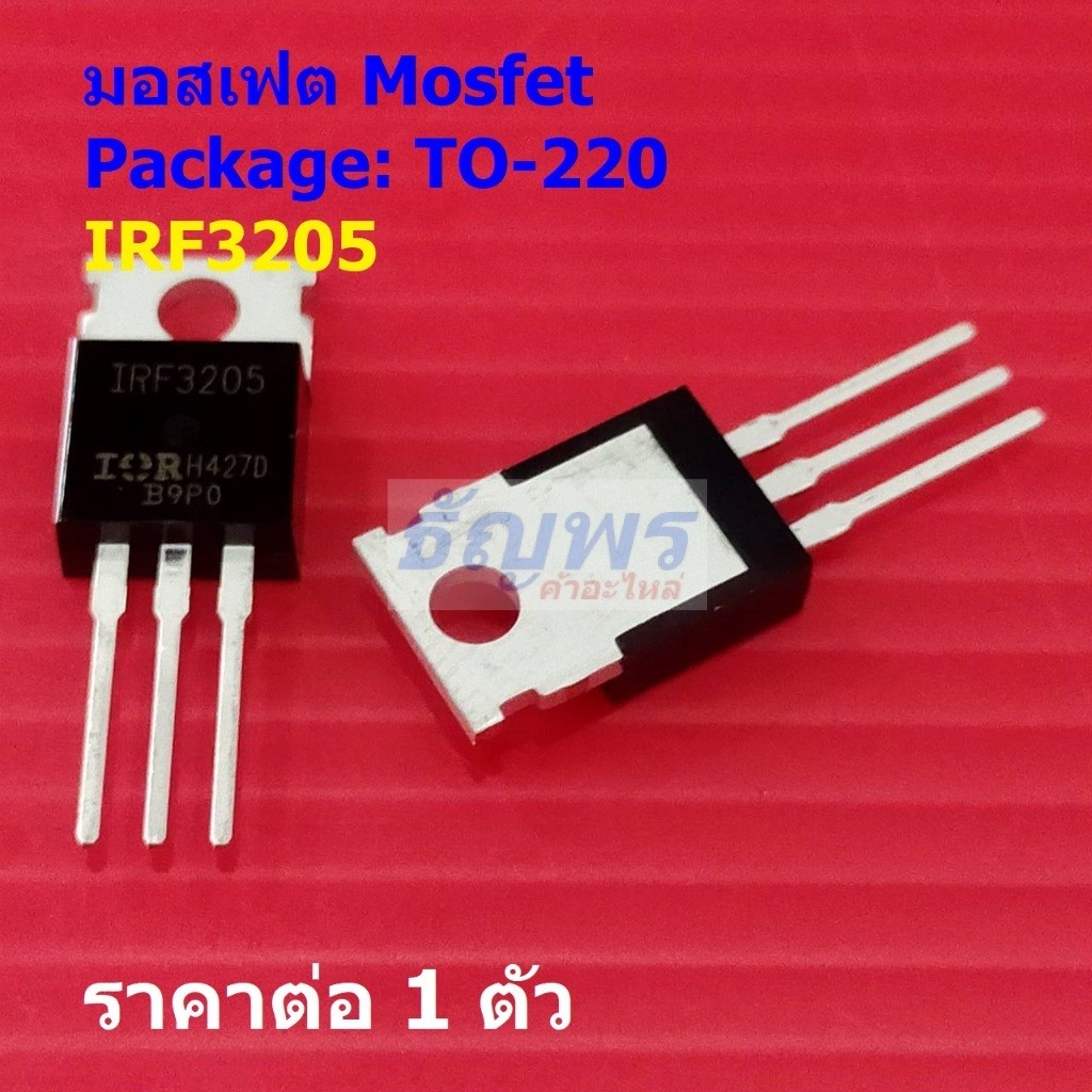 มอสเฟต Mosfet IRF3205 TO220AB #TO-220 (1 ตัว)