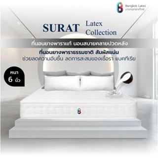 SB Design Square Bangkok Latex ที่นอนยางพาราแท้ รุ่น SURAT  ความหนา 6 นิ้ว ขนาด 6 ฟุต