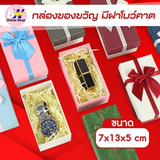 กล่องของขวัญ ฝามีโบว์คาด ขนาด 7x13x5 cm (แพ็ค 1 ใบ)