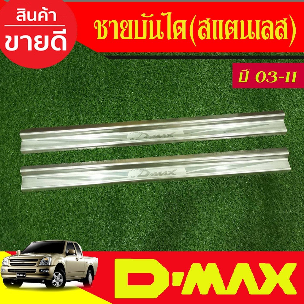 ชายบันได สแตนเลส รุ่น2ประตูแคบ D-MAX DMAX 2002 2003 2004 2005 2006 2007 2008 2009 2010 2011 T