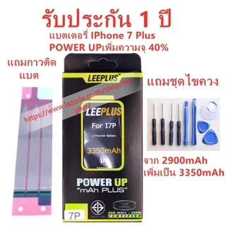 แบตเตอรี่สำหรับiPhone 7Plus รุ่น POWER UP เพิ่มความจุ 40% ใช้ดี ใช้ทน ใช้ได้นานขึ้น สินค้ารับประกัน1ปี พร้อมชุดไขควงฟรี