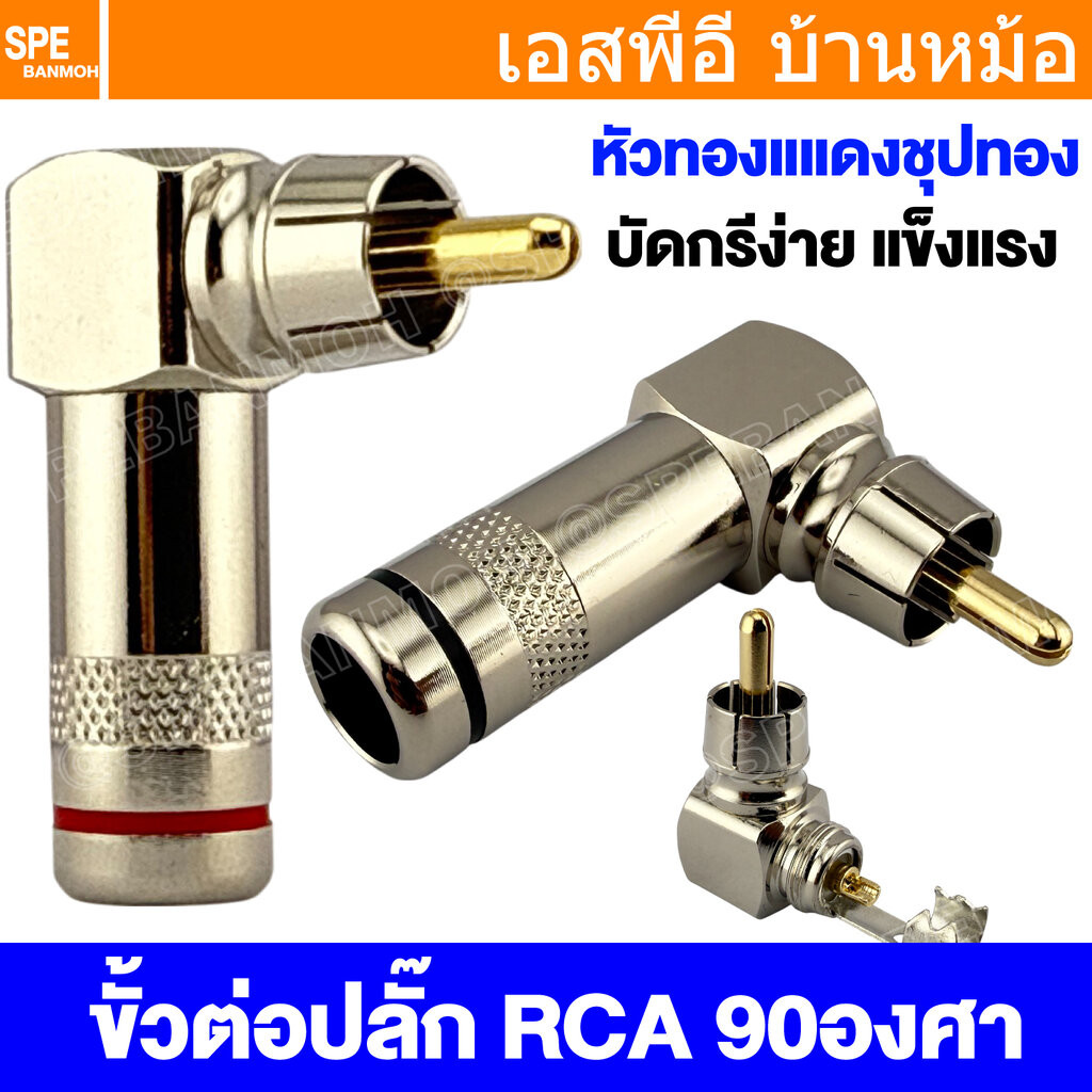 [ 1 ชิ้น ] RCA-339 ปลั๊ก RCA แบบงอ RCA Right Angle Audio Plug Audio Connector หัวต่อ RCA ปลั๊กRCA ปล