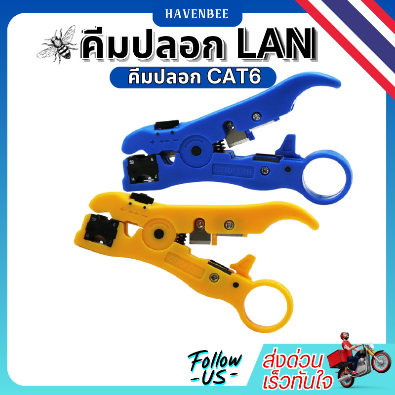 คีมปลอกสายแลน คีมปลอกสายLAN สายCAT6 ช่างไฟ ช่างเน็ต ปอกสายแลน