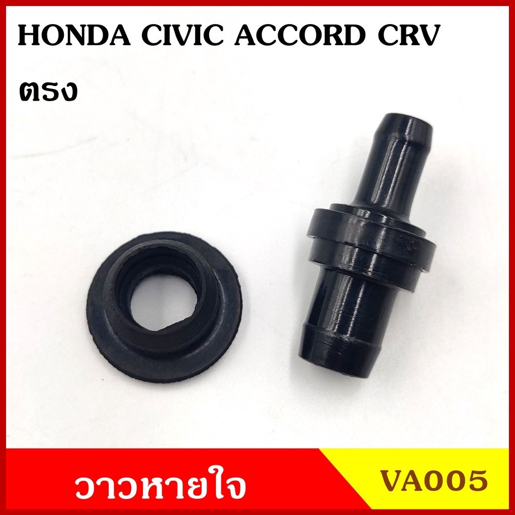 VA005 วาว วาล์วอากาศ วาล์วหายใจ ตรง HONDA CIVIC ACCORD CRV โตโยต้า วาวหายใจ ชุดละ M
