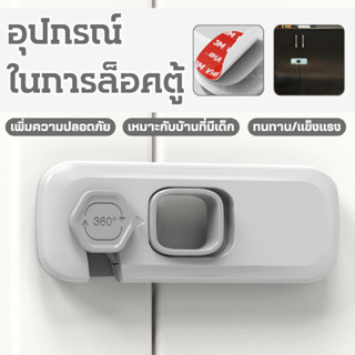 🔥เกรดดีที่สุด🔥ที่ล๊อคประตู ตัวล๊อคลิ้นชัก ที่ล็อคตู้ เด็กป้อ…