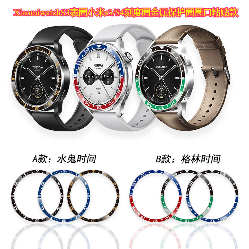 เหมาะสําหรับ Xiaomi WatchS3 Bezel Xiaomi s3/S4 ฝาโลหะ Xiaomi watchS4 แหวนป้องกันโลหะวงกลมสไตล์เหนียว