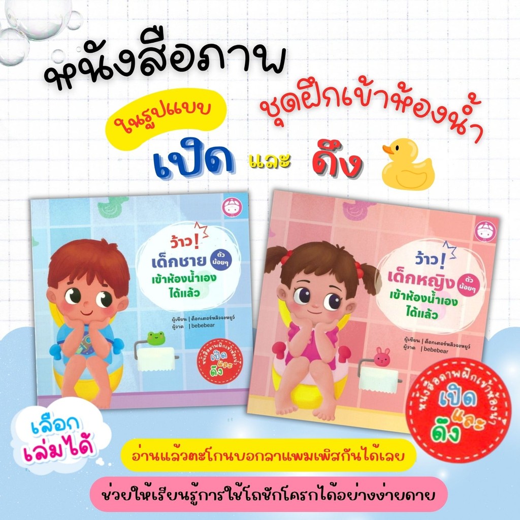 ว้าว!เด็กชายเข้าห้องน้ำเองได้แล้ว -- ว้าว!เด็กหญิงเข้าห้องน้ำเองได้แล้ว บอร์ดบุ๊คสำหรับเด็ก