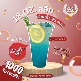 (ยกลัง1000ใบ) แก้ว 18 ออนซ์ เรียบ สลิม ปาก 95 แก้ว18oz ทรงสูง ทรงยีราฟ