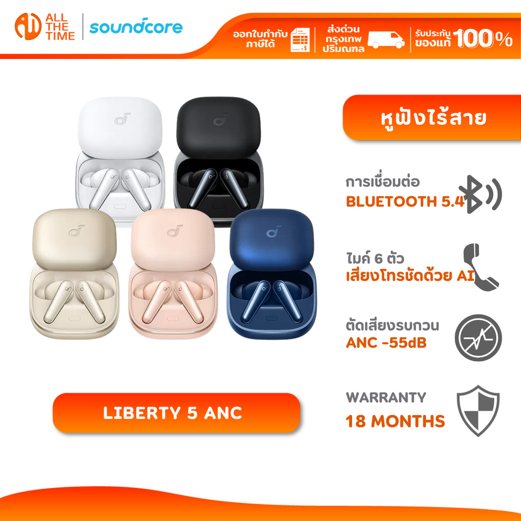 Soundcore Liberty 5 ANC หูฟังไร้สาย BT 5.4  ตัดเสียงรบกวน -55dB ไมโครโฟน 6 ตัว ใช้ได้นานถึง 48 ชม.