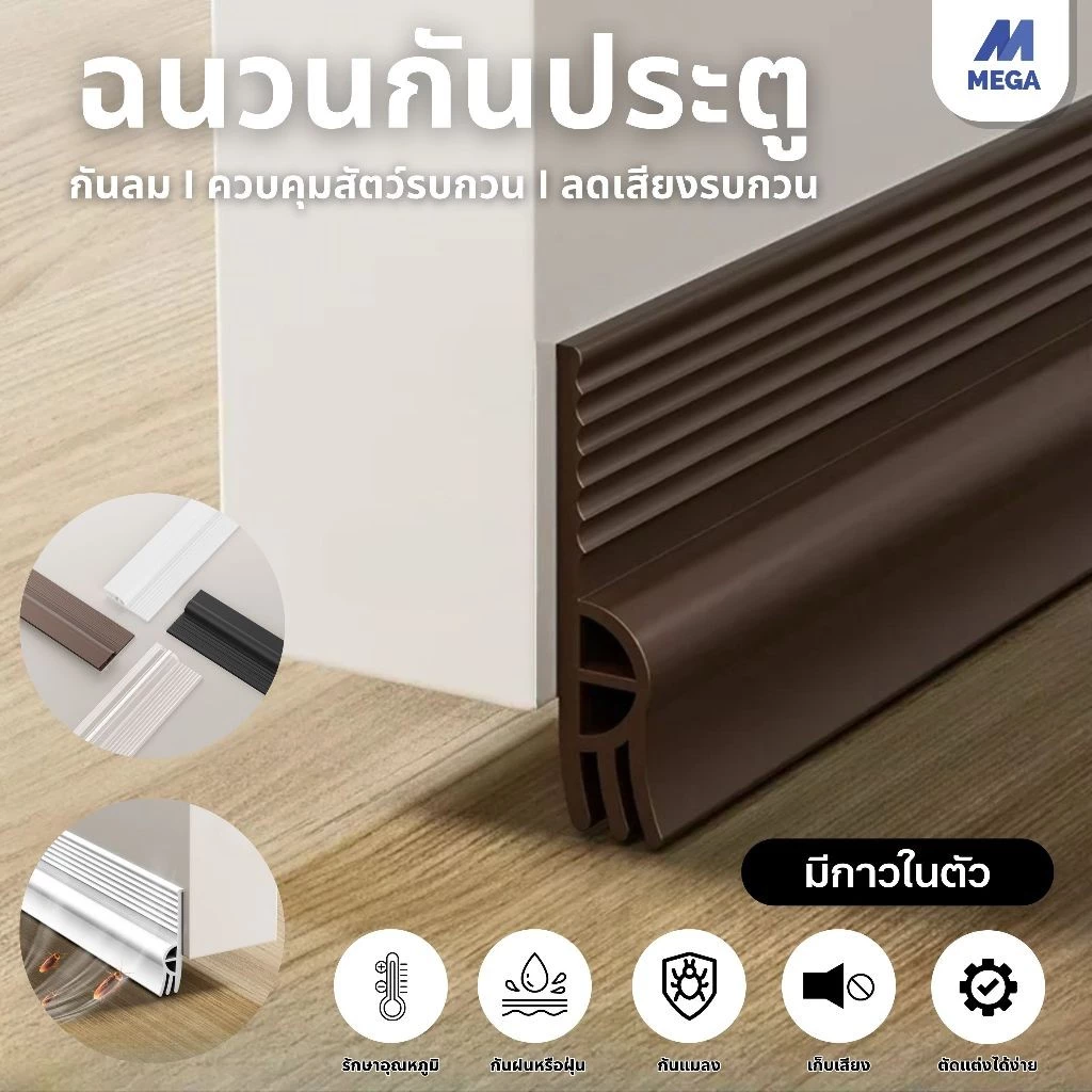 ซีลขอบยางประตูหน้าต่าง ที่กั้นประตู แถบปิดผนึกประตู ที่ปิดช่องบานประตู คิ้วกั้นประตู กันฝุ่น กันแมลง กันแอร์ออก
