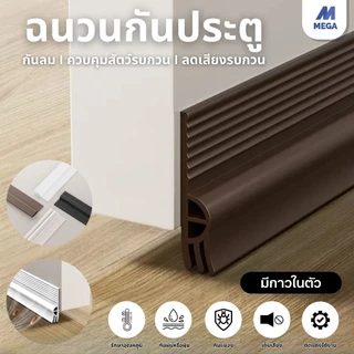 ซีลขอบยางประตูหน้าต่าง ที่กั้นประตู แถบปิดผนึกประตู ที่ปิดช่องบานประตู คิ้วกั้นประตู กันฝุ่น กันแมลง กันแอร์ออก