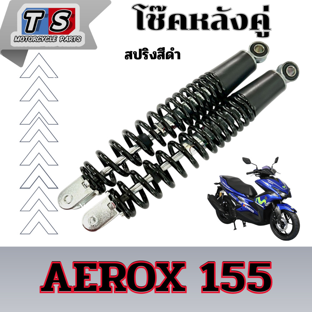โช๊คหลัง เดิม YAMAHA AEROX 155 โช้คหลังคู่ สปริงดำ พร้อมใช้งาน ยามาฮ่า แอร็อค aerox 155
