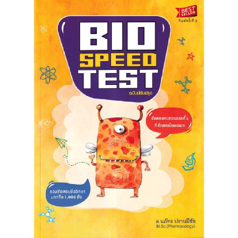 B2S หนังสือ BIO SPEED TEST ข้อสอบทบทวนระยะสั้น