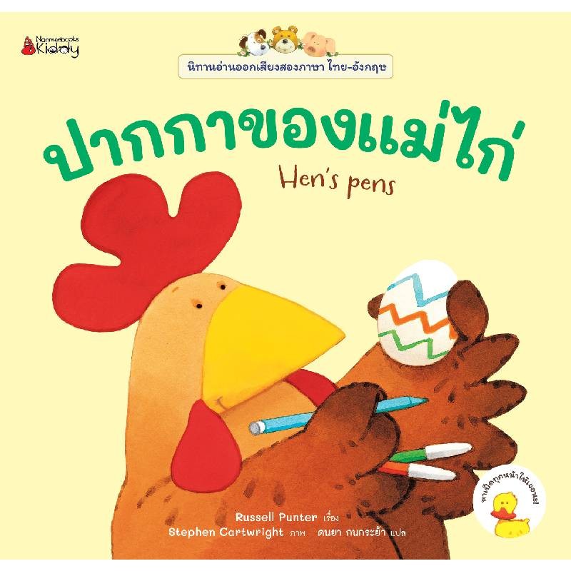 B2S หนังสือ ปากกาของแม่ไก่ ชุดนิทานอ่านออกเสียง 2 ภาษา