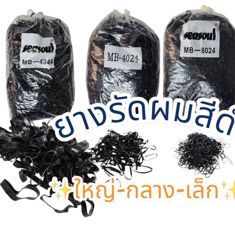 หนังยางรัดผมสีดำ หนังยางนักเรียน หนังยางมัดผม